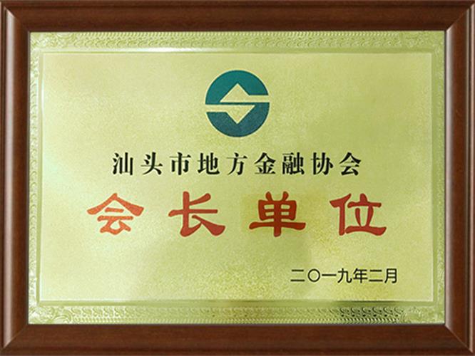 汕頭市地方金融協(xié)會-會長單位