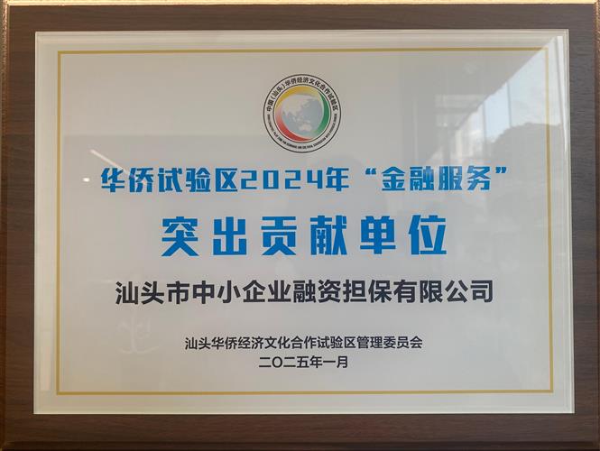 華僑經(jīng)濟文化合作試驗區(qū)授予“金融服務(wù)突出貢獻單位”