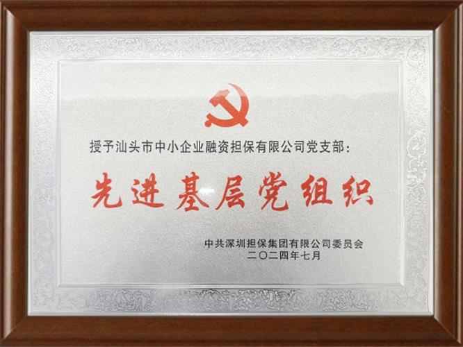 先進基層黨組織